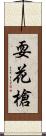 耍花槍 Scroll