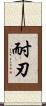 耐刃 Scroll