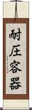 耐圧容器 Scroll