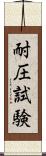 耐圧試験 Scroll