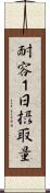 耐容１日摂取量 Scroll