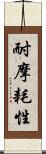耐摩耗性 Scroll