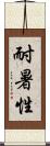 耐暑性 Scroll
