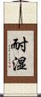 耐湿 Scroll