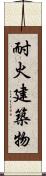 耐火建築物 Scroll