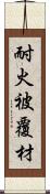 耐火被覆材 Scroll