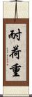 耐荷重 Scroll