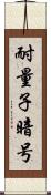 耐量子暗号 Scroll