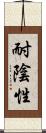 耐陰性 Scroll