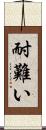 耐難い Scroll