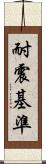 耐震基準 Scroll