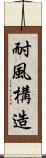 耐風構造 Scroll