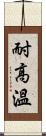 耐高溫 Scroll