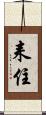 耒住 Scroll