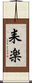 耒楽 Scroll