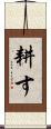 耕す Scroll