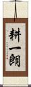 耕一朗 Scroll
