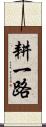 耕一路 Scroll