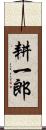 耕一郎 Scroll