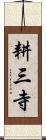耕三寺 Scroll