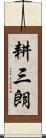 耕三朗 Scroll