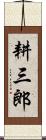 耕三郎 Scroll