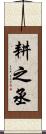 耕之丞 Scroll