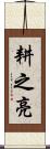 耕之亮 Scroll