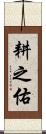 耕之佑 Scroll
