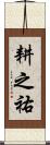 耕之祐 Scroll