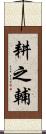 耕之輔 Scroll