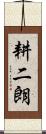 耕二朗 Scroll