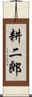 耕二郎 Scroll