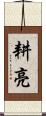 耕亮 Scroll
