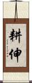 耕伸 Scroll