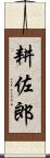 耕佐郎 Scroll