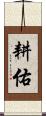 耕佑 Scroll