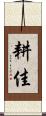 耕佳 Scroll