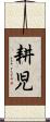 耕児 Scroll