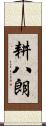 耕八朗 Scroll