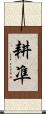 耕凖 Scroll
