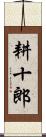 耕十郎 Scroll