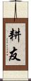 耕友 Scroll
