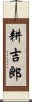 耕吉郎 Scroll
