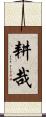 耕哉 Scroll