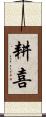 耕喜 Scroll