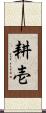 耕壱 Scroll