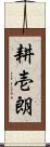 耕壱朗 Scroll