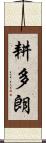 耕多朗 Scroll