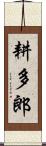 耕多郎 Scroll